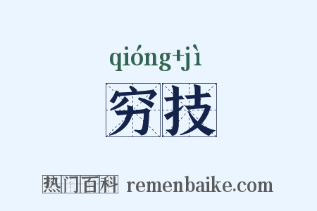 穷技是什么意思的图片